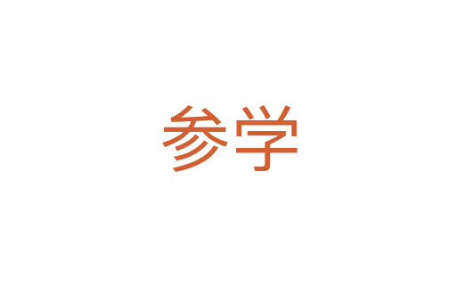 参学