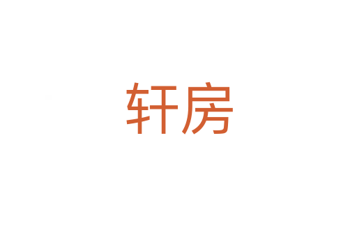 轩房