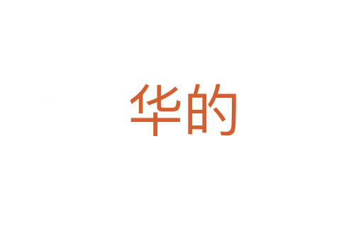 华的