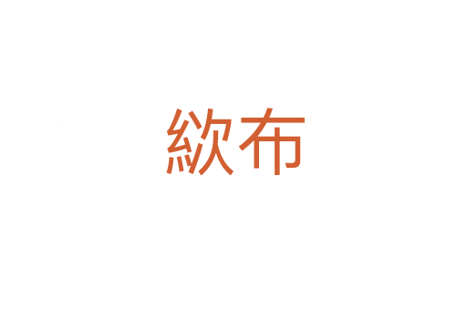 絘布