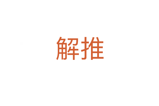 解推