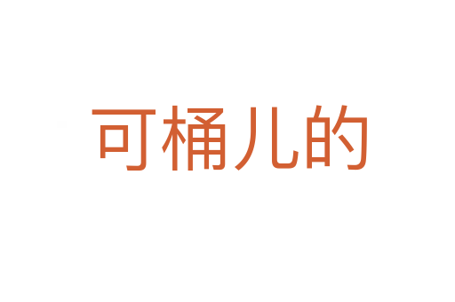 可桶儿的