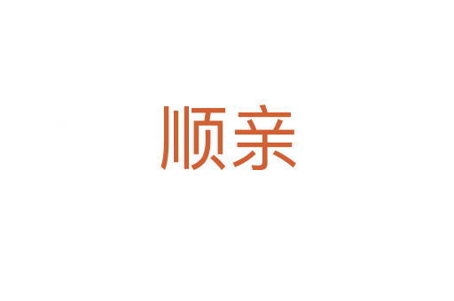 顺亲