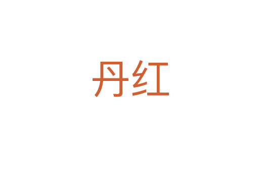 丹红