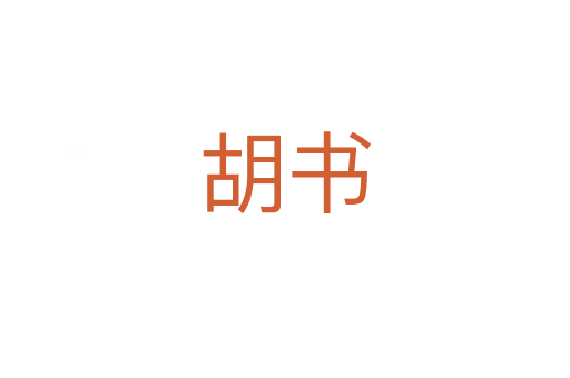 胡书
