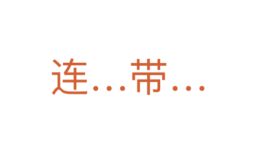 连…带…