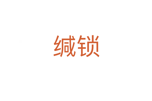 缄锁
