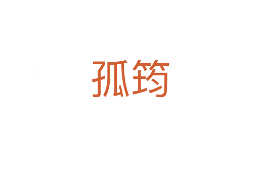 孤筠