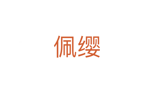 佩缨