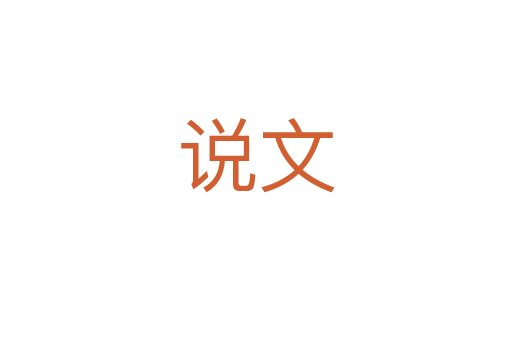 说文