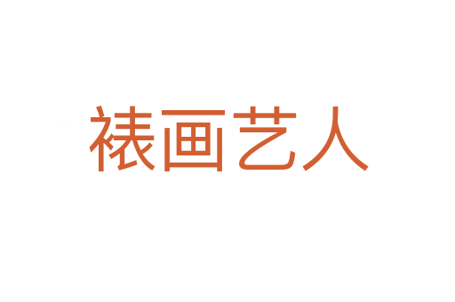 裱画艺人