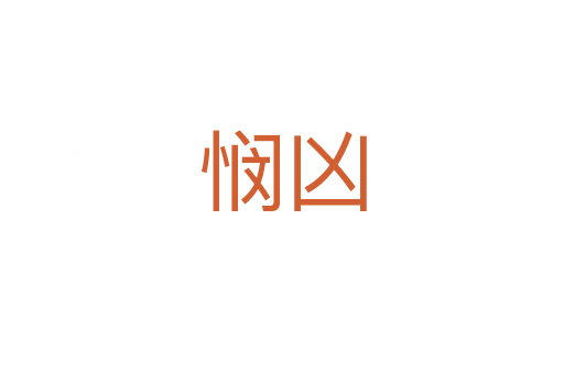 悯凶