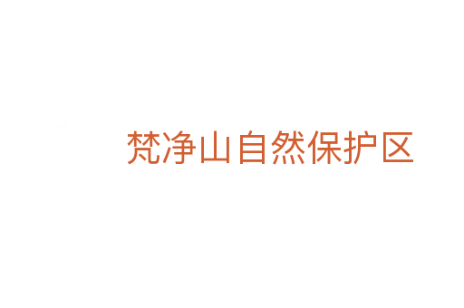 梵净山自然保护区