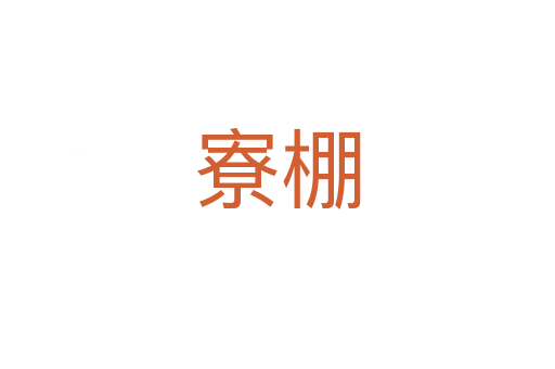寮棚