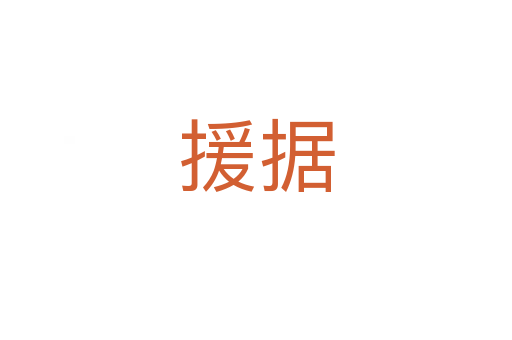 援据