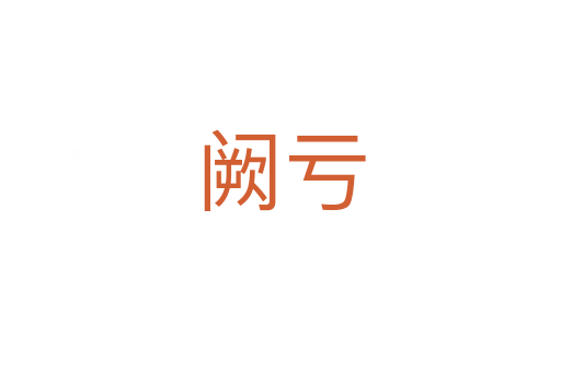 阙亏