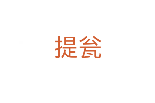 提瓮