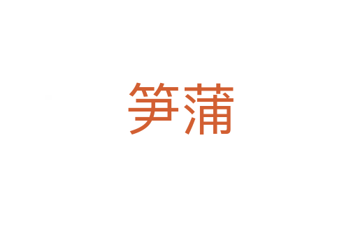 笋蒲