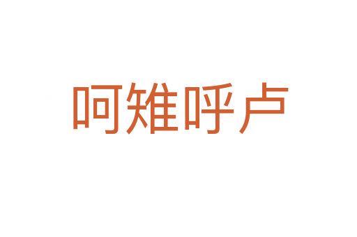 呵雉呼卢