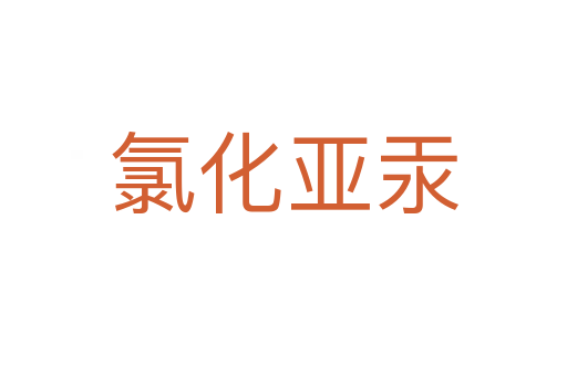 氯化亚汞
