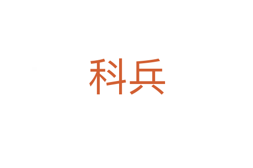 科兵