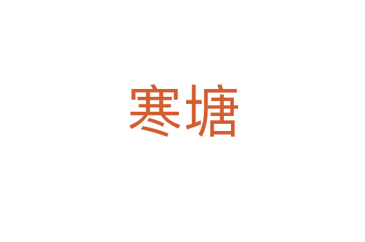 寒塘
