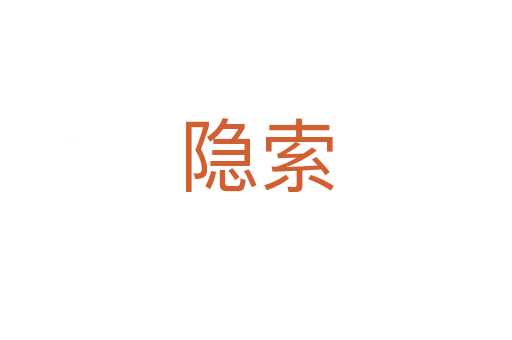 隐索