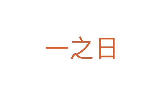 一之日