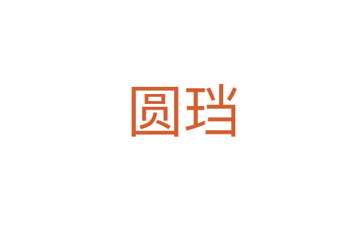 圆珰