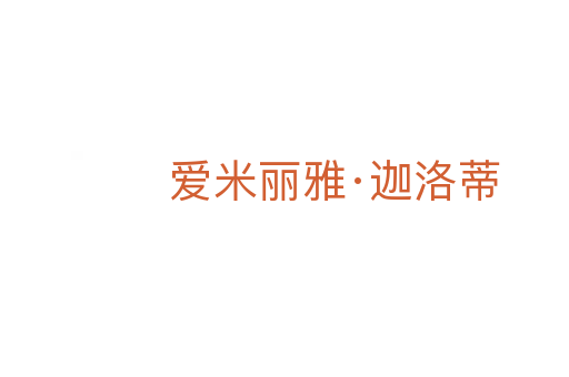 爱米丽雅·迦洛蒂