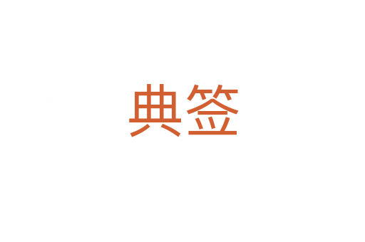 典签