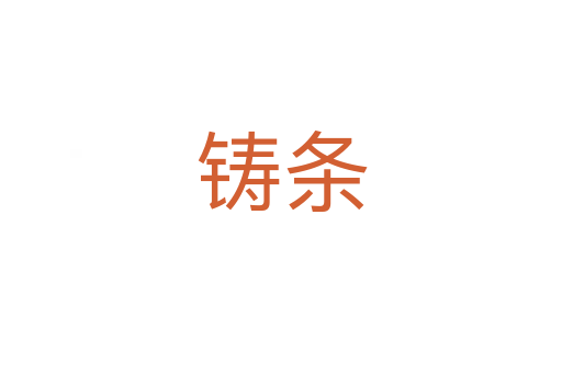 铸条