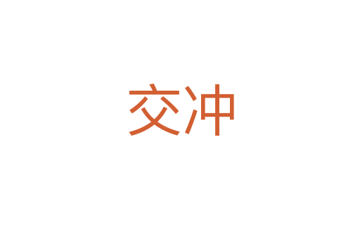 交冲