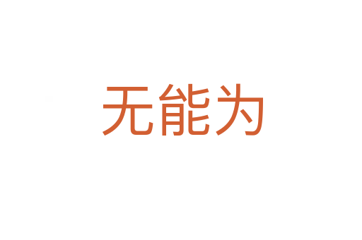 无能为