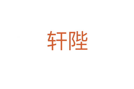 轩陛