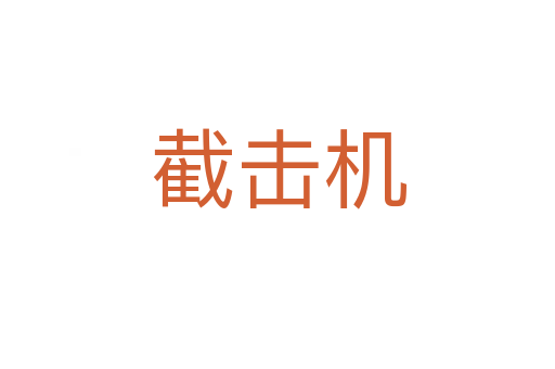 截击机