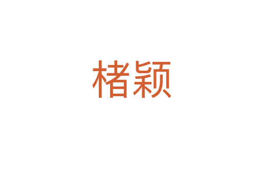 楮颖