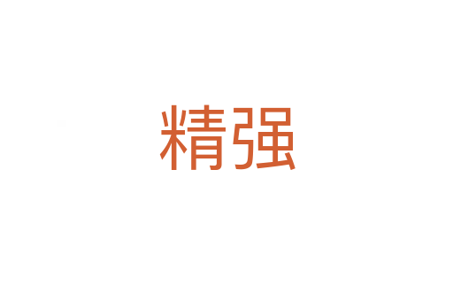 精强