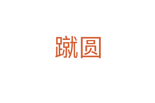 蹴圆