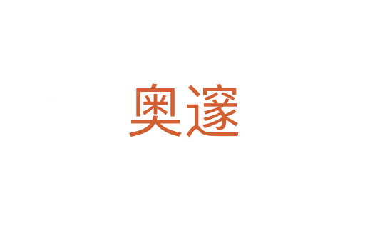奥邃