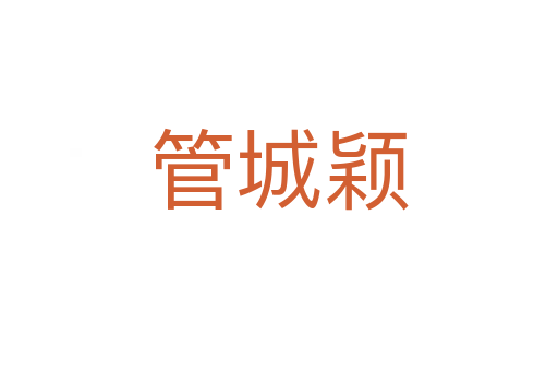 管城颖