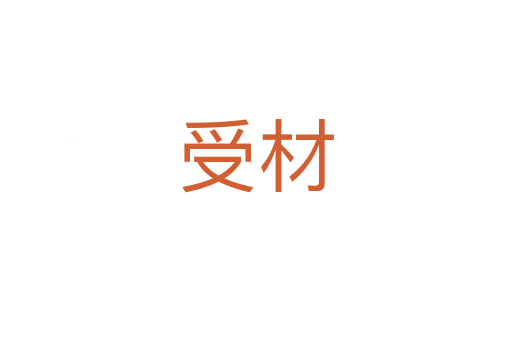 受材