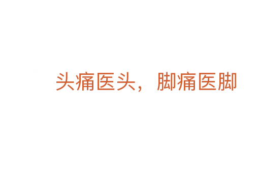 头痛医头,脚痛医脚