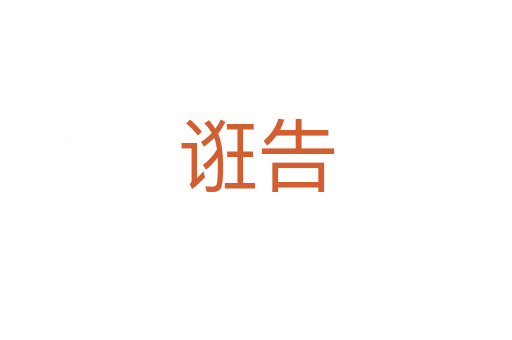 诳告