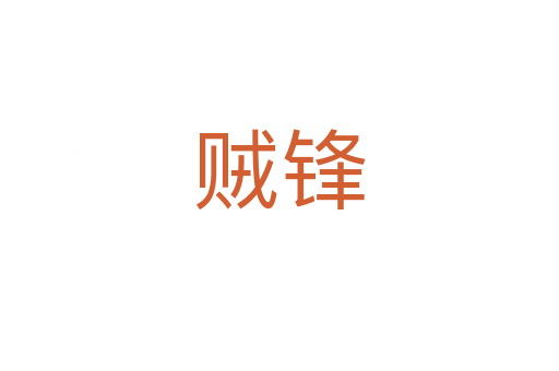 贼锋