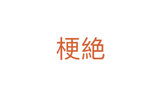 梗絶