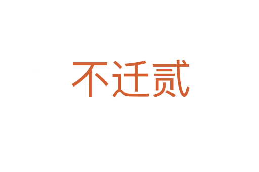 不迁贰