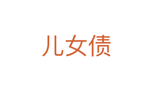 儿女债
