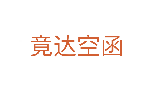 竟达空函