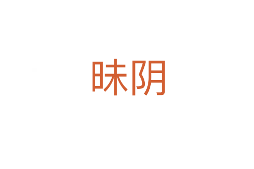 昧阴